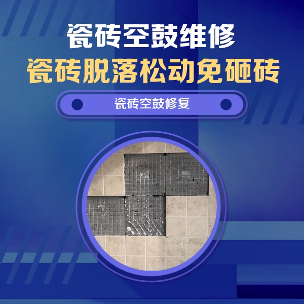 离石瓷砖空鼓维修公司分享卫生间墙面瓷砖空鼓面积较大时，如何进行注浆修补？