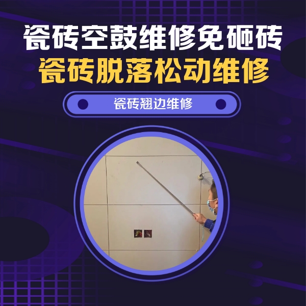 离石瓷砖空鼓维修公司分享瓷砖空鼓面积较大时，除了注浆修补还有哪些维修方法？
