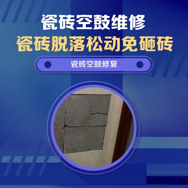 离石瓷砖空鼓维修公司分享砖缝注浆修补空鼓的注意事项有哪些？
