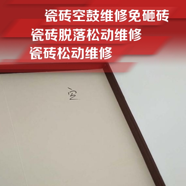 离石瓷砖空鼓维修公司分享卫生间墙面瓷砖空鼓