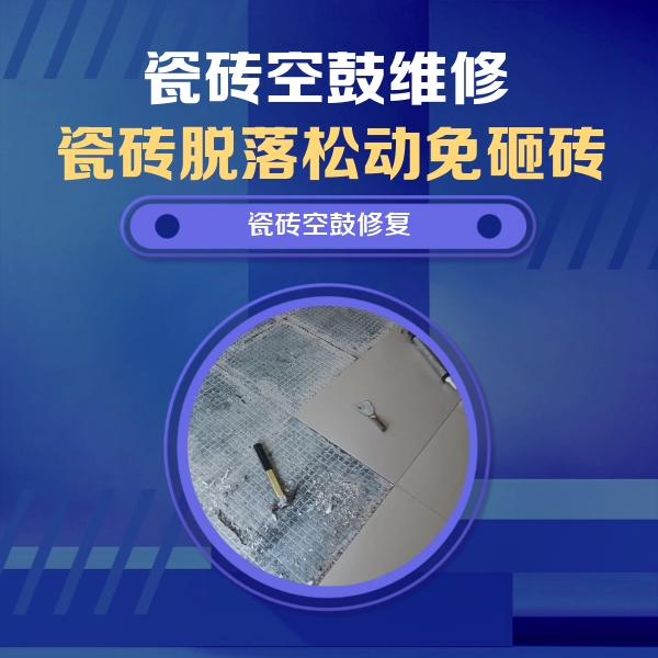 离石瓷砖空鼓维修公司分享瓷砖松动维修的方法
