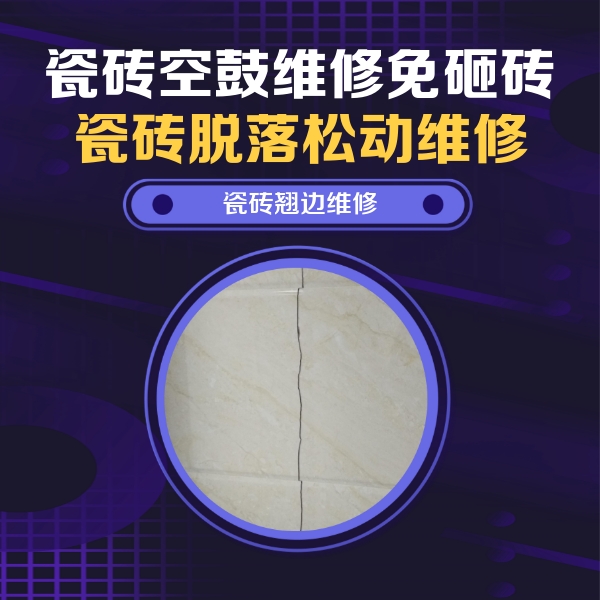离石瓷砖空鼓维修公司分享砖缝注浆修补空鼓的具体操作步骤是什么