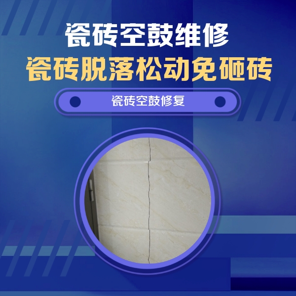 离石瓷砖空鼓维修公司分享瓷砖空鼓面积较大时，除了注浆修补还有哪些维修方法？